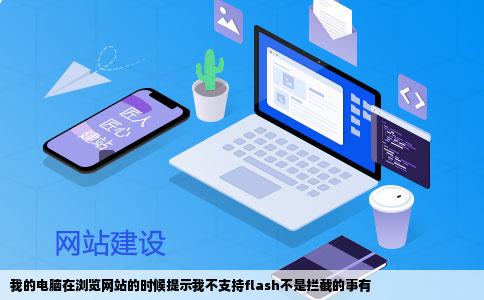 我的电脑在浏览网站的时候提示我不支持flash不是拦截的事有