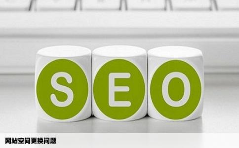网站空间更换问题