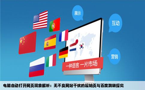 电脑自动打开网页现象解析：无不良网站干扰的起始页与百度跳转探究