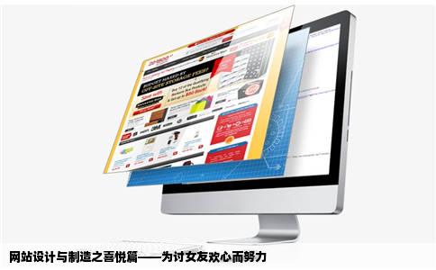 网站设计与制造之喜悦篇——为讨女友欢心而努力