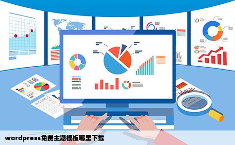wordpress免费主题模板哪里下载