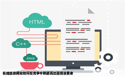 在线旅游网站如何在竞争中脱颖而出赢得消费者
