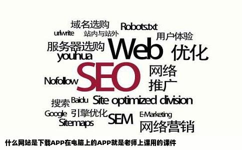 什么网站是下载APP在电脑上的APP就是老师上课用的课件