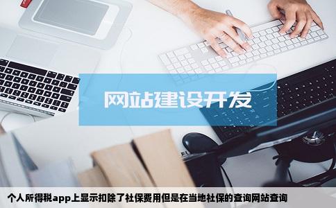 个人所得税app上显示扣除了社保费用但是在当地社保的查询网站查询