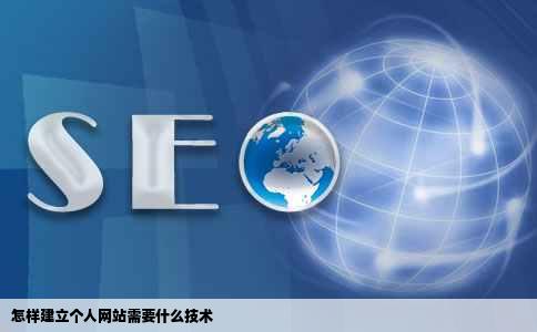 怎样建立个人网站需要什么技术