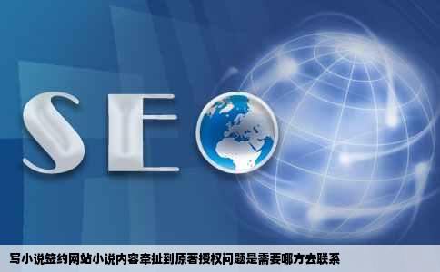 写小说签约网站小说内容牵扯到原著授权问题是需要哪方去联系