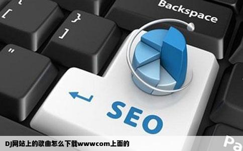 DJ网站上的歌曲怎么下载wwwcom上面的