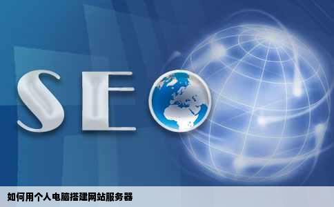 如何用个人电脑搭建网站服务器