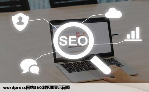 wordpress网站360浏览器显示问题
