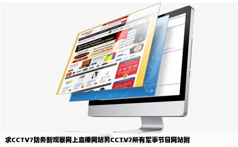 求CCTV7防务新观察网上直播网站另CCTV7所有军事节目网站附