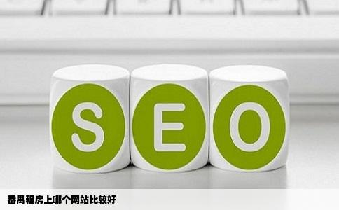 番禺租房上哪个网站比较好