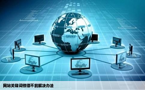 网站关键词停滞不前解决办法