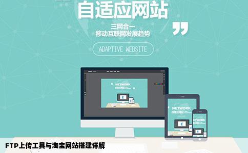 FTP上传工具与淘宝网站搭建详解