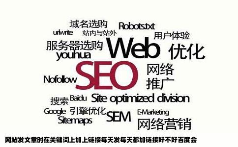 网站发文章时在关键词上加上链接每天发每天都加链接好不好百度会