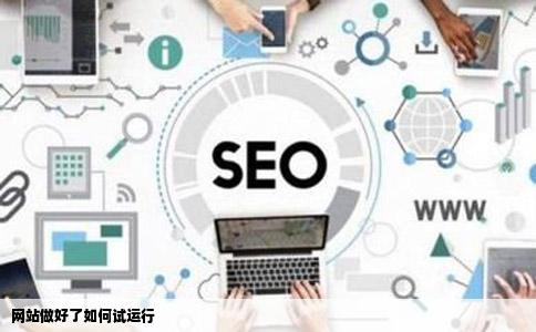 网站做好了如何试运行