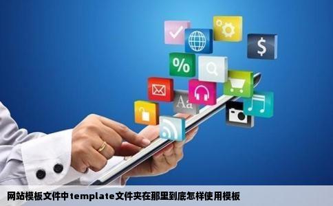网站模板文件中template文件夹在那里到底怎样使用模板