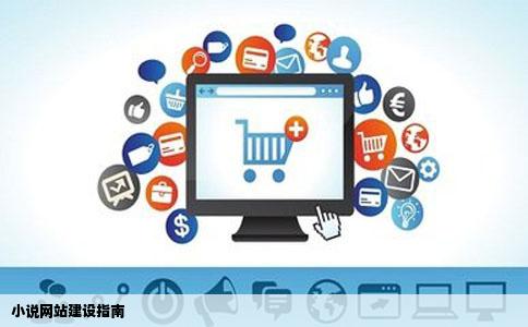 小说网站建设指南
