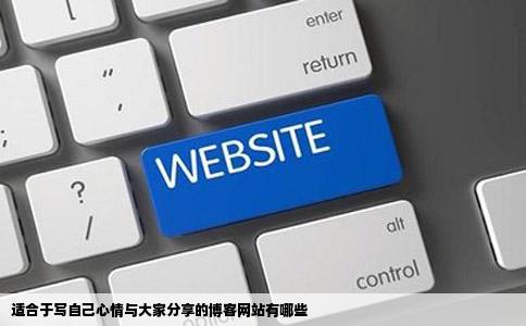 适合于写自己心情与大家分享的博客网站有哪些