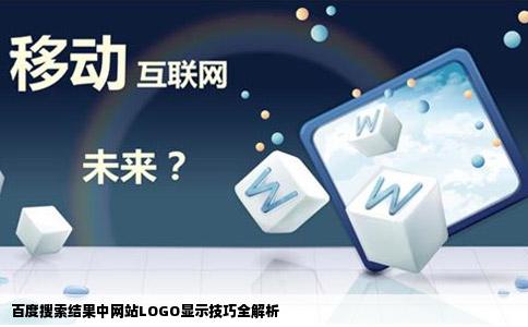 百度搜索结果中网站LOGO显示技巧全解析