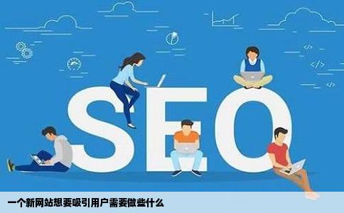 一个新网站想要吸引用户需要做些什么