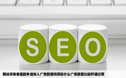 网站没有备案能申请加入广告联盟吗现在什么广告联盟比较好通过呢