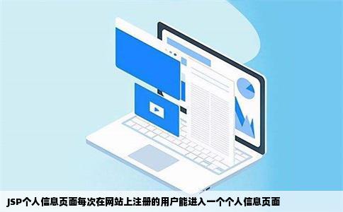 JSP个人信息页面每次在网站上注册的用户能进入一个个人信息页面