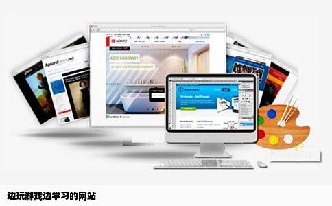 边玩游戏边学习的网站