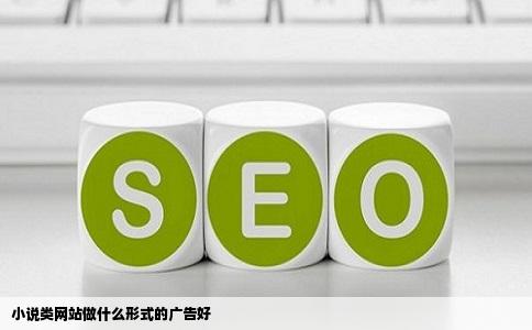 小说类网站做什么形式的广告好