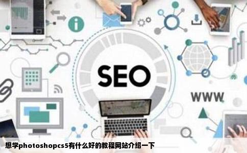 想学photoshopcs5有什么好的教程网站介绍一下