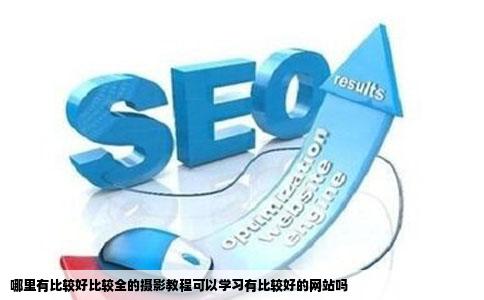 哪里有比较好比较全的摄影教程可以学习有比较好的网站吗