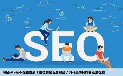 网站site从不在首位到了首位算是百度解封了吗可是为何排名还没恢复