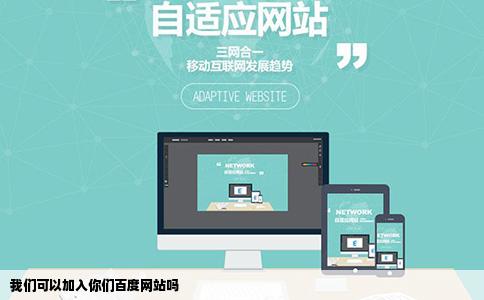 我们可以加入你们百度网站吗