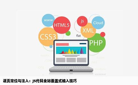 逐页定位与注入：JS代码全站覆盖式植入技巧