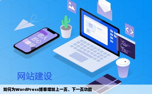 如何为WordPress博客增加上一页、下一页功能