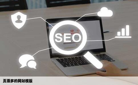 页面多的网站模版