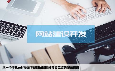 求一个手机pdf漫画下载网站同时推荐要完结的漫画谢谢
