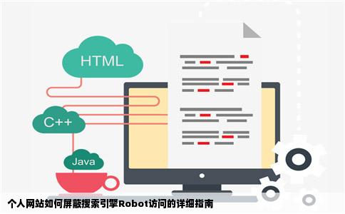 个人网站如何屏蔽搜索引擎Robot访问的详细指南