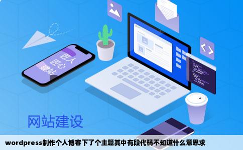 wordpress制作个人博客下了个主题其中有段代码不知道什么意思求