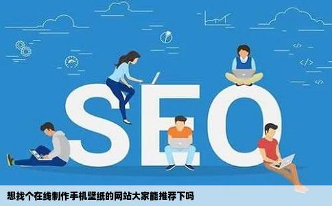 想找个在线制作手机壁纸的网站大家能推荐下吗