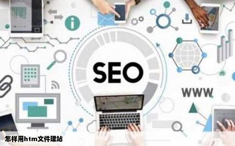 怎样用htm文件建站