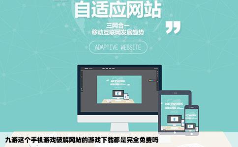 九游这个手机游戏破解网站的游戏下载都是完全免费吗