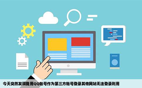 今天突然发现我用QQ帐号作为第三方帐号登录其他网站无法登录利用