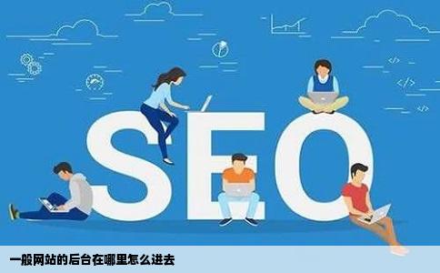 一般网站的后台在哪里怎么进去