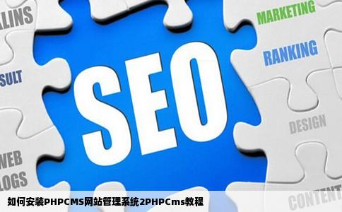 如何安装PHPCMS网站管理系统2PHPCms教程