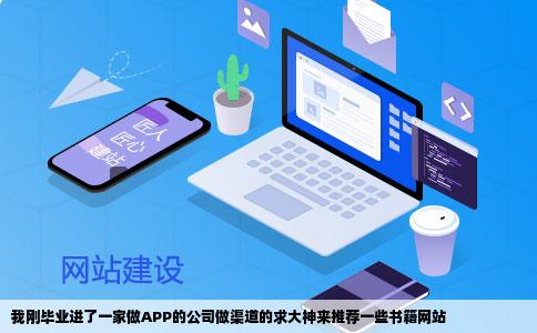我刚毕业进了一家做APP的公司做渠道的求大神来推荐一些书籍网站