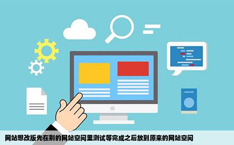 网站想改版先在别的网站空间里测试等完成之后放到原来的网站空间