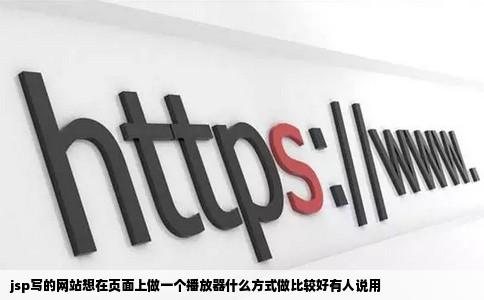 jsp写的网站想在页面上做一个播放器什么方式做比较好有人说用