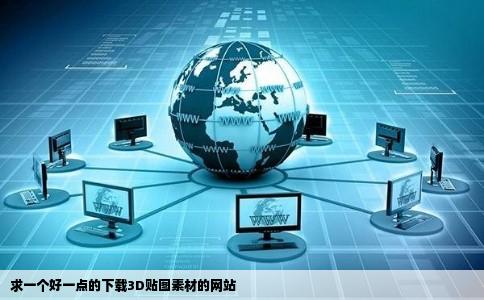 求一个好一点的下载3D贴图素材的网站