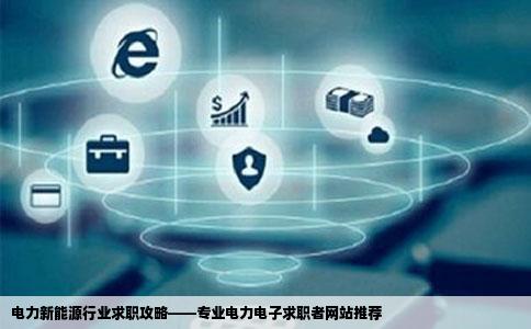 电力新能源行业求职攻略——专业电力电子求职者网站推荐