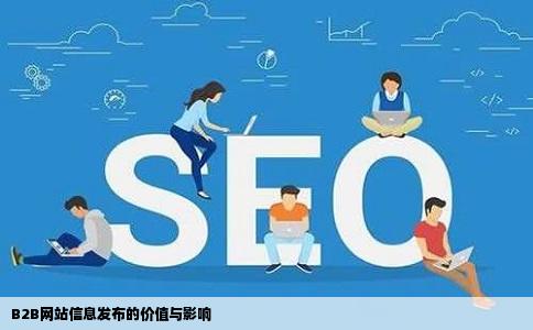 B2B网站信息发布的价值与影响